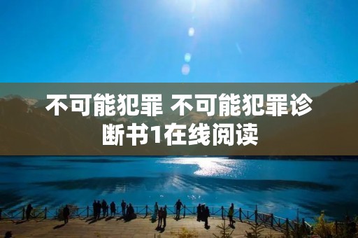 不可能犯罪 不可能犯罪诊断书1在线阅读
