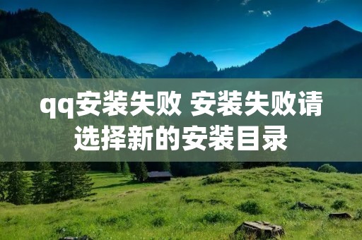 qq安装失败 安装失败请选择新的安装目录