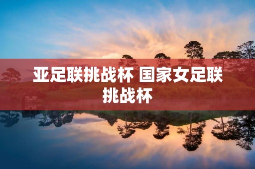 亚足联挑战杯 国家女足联挑战杯
