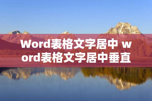 Word表格文字居中 word表格文字居中垂直居中