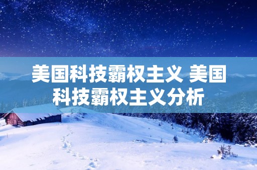 美国科技霸权主义 美国科技霸权主义分析