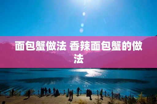 面包蟹做法 香辣面包蟹的做法 面包蟹做法 香辣面包蟹的做法