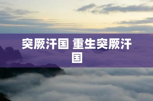 突厥汗国 重生突厥汗国