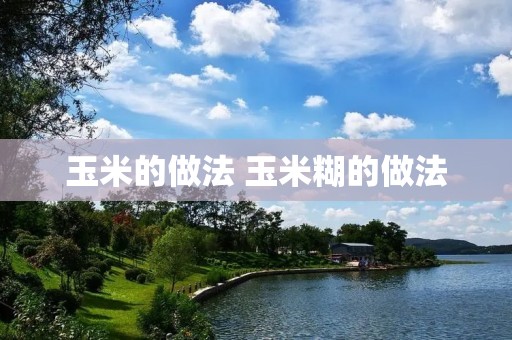 玉米的做法 玉米糊的做法