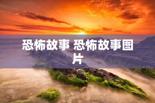 恐怖故事 恐怖故事图片