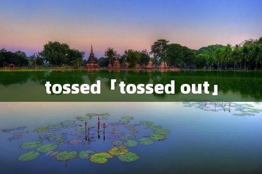 tossed「tossed out」