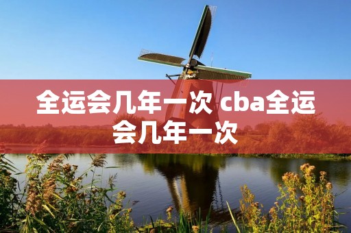 全运会几年一次 cba全运会几年一次