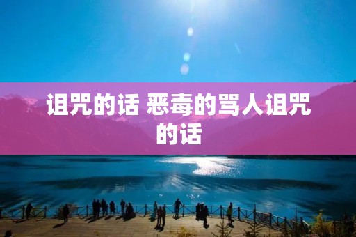 诅咒的话 恶毒的骂人诅咒的话