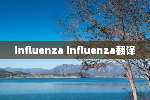 influenza influenza翻译