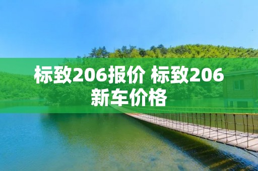 标致206报价 标致206新车价格 标致206报价 标致206新车价格
