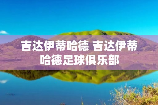 吉达伊蒂哈德 吉达伊蒂哈德足球俱乐部