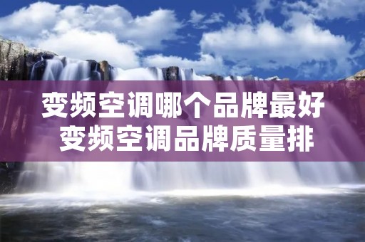 变频空调哪个品牌最好 变频空调品牌质量排行