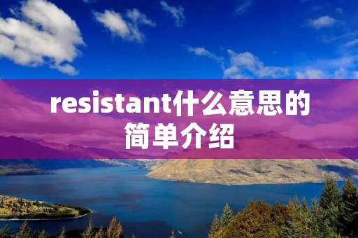resistant什么意思的简单介绍