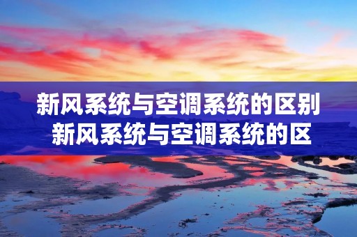 新风系统与空调系统的区别 新风系统与空调系统的区别在哪