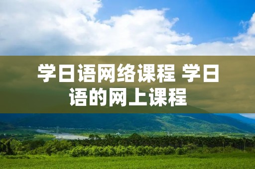 学日语网络课程 学日语的网上课程