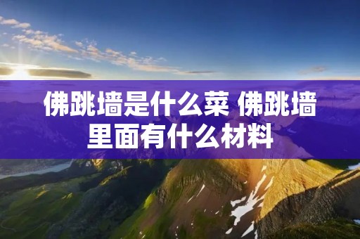 佛跳墙是什么菜 佛跳墙里面有什么材料