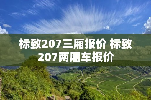 标致207三厢报价 标致207两厢车报价 标致207三厢报价 标致207两厢车报价
