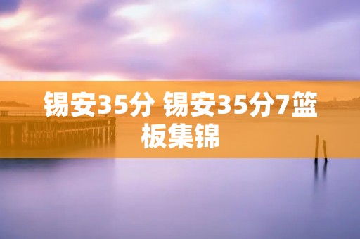 锡安35分 锡安35分7篮板集锦
