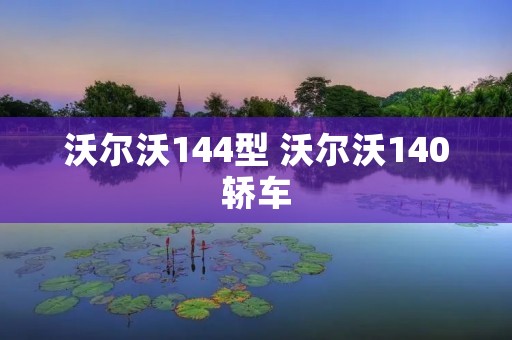 沃尔沃144型 沃尔沃140轿车 沃尔沃144型 沃尔沃140轿车