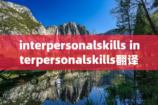 interpersonalskills interpersonalskills翻译