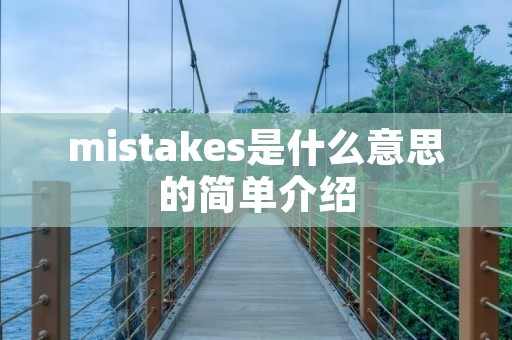 mistakes是什么意思的简单介绍