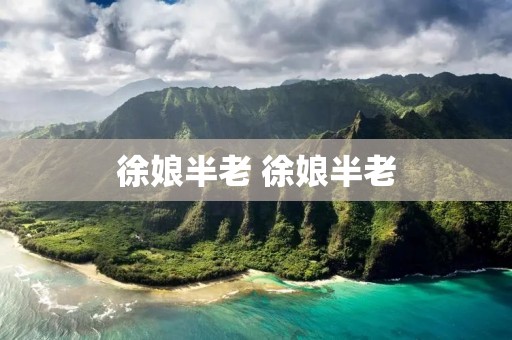 徐娘半老 徐娘半老