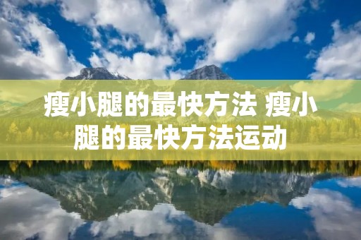 瘦小腿的最快方法 瘦小腿的最快方法运动