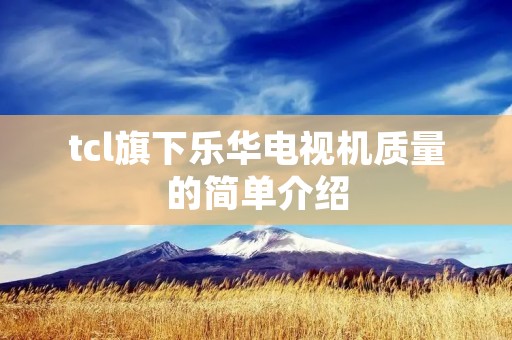 tcl旗下乐华电视机质量的简单介绍
