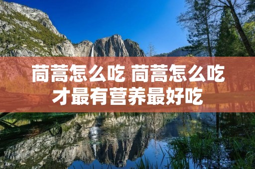 茼蒿怎么吃 茼蒿怎么吃才最有营养最好吃 茼蒿怎么吃 茼蒿怎么吃才最有营养最好吃