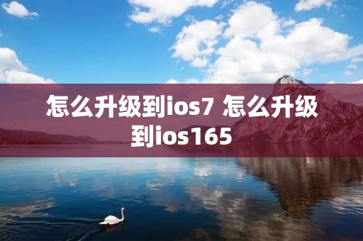 怎么升级到ios7 怎么升级到ios165 怎么升级到ios7 怎么升级到ios165