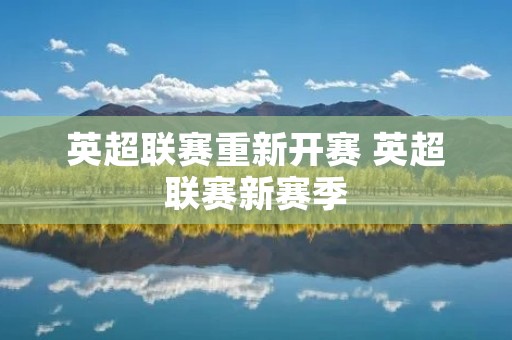 英超联赛重新开赛 英超联赛新赛季
