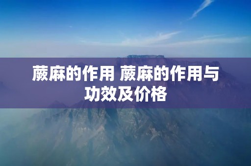 蕨麻的作用 蕨麻的作用与功效及价格