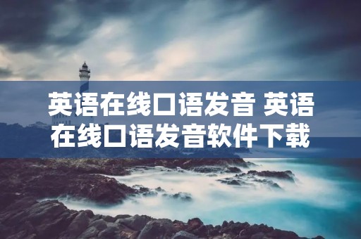 英语在线口语发音 英语在线口语发音软件下载 英语在线口语发音 英语在线口语发音软件下载