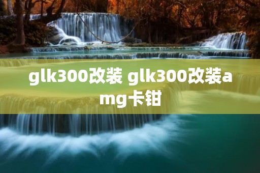 glk300改装 glk300改装amg卡钳