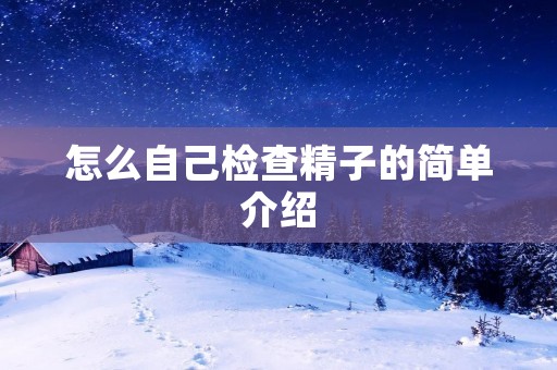 怎么自己检查**的简单介绍
