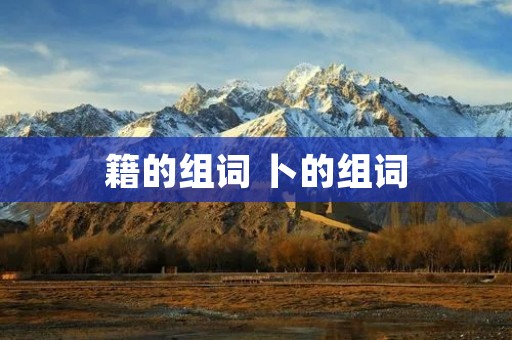 籍的组词 卜的组词