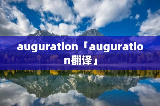 auguration「auguration翻译」