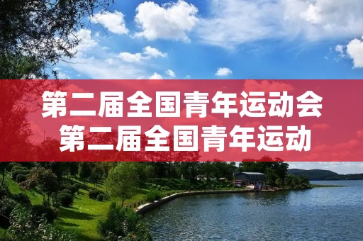 第二届全国青年运动会 第二届全国青年运动会成绩册