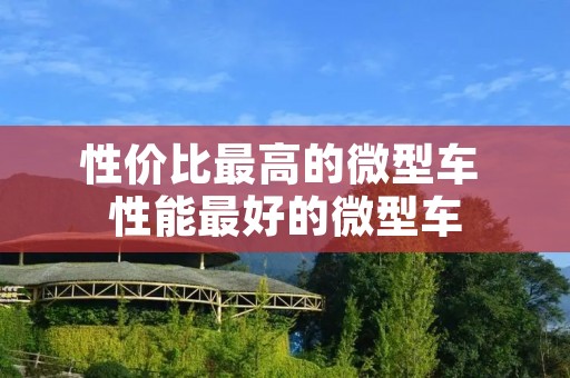 性价比最高的微型车 性能最好的微型车