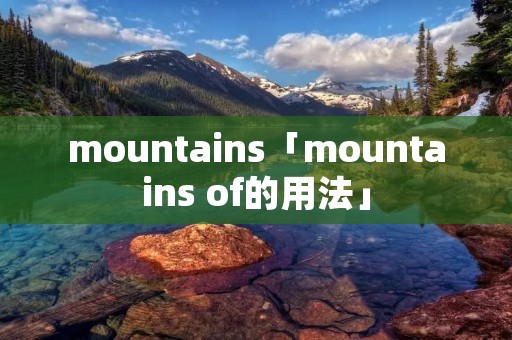 mountains「mountains of的用法」