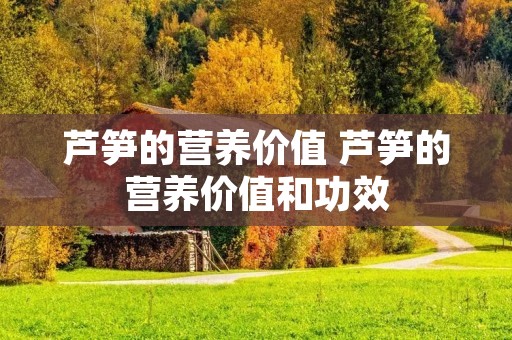 芦笋的营养价值 芦笋的营养价值和功效
