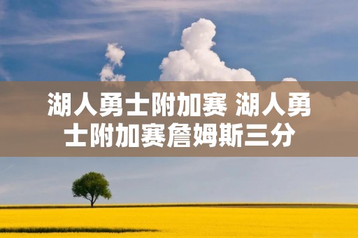 湖人勇士附加赛 湖人勇士附加赛詹姆斯三分