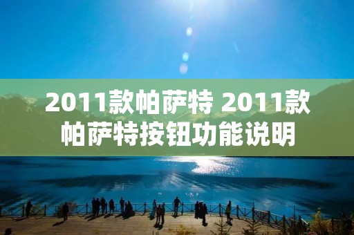 2011款帕萨特 2011款帕萨特按钮功能说明