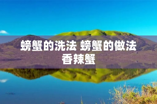 螃蟹的洗法 螃蟹的做法香辣蟹