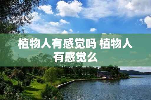 植物人有感觉吗 植物人有感觉么