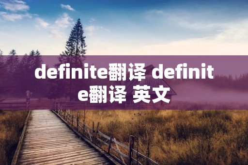 definite翻译 definite翻译 英文