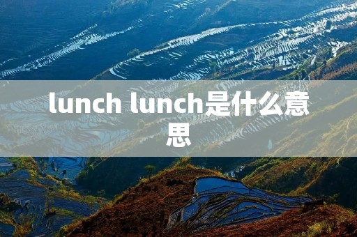 lunch lunch是什么意思