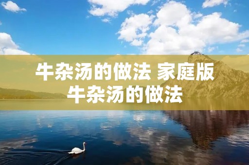 牛杂汤的做法 家庭版牛杂汤的做法