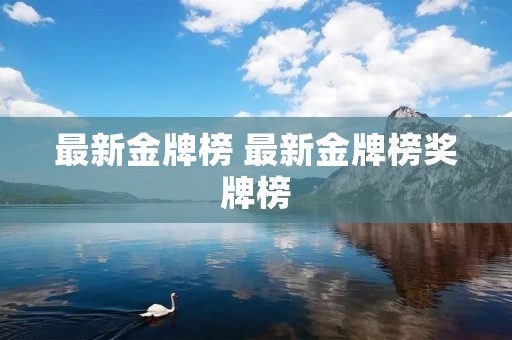 最新金牌榜 最新金牌榜奖牌榜