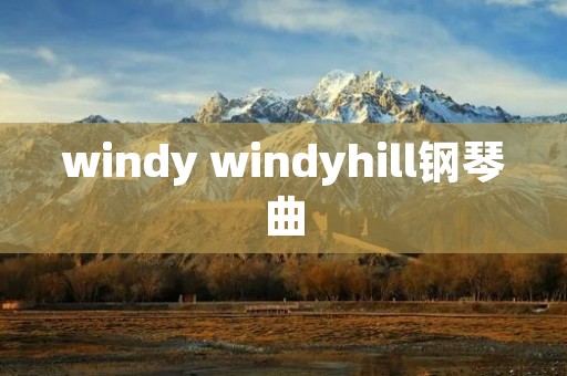 windy windyhill钢琴曲